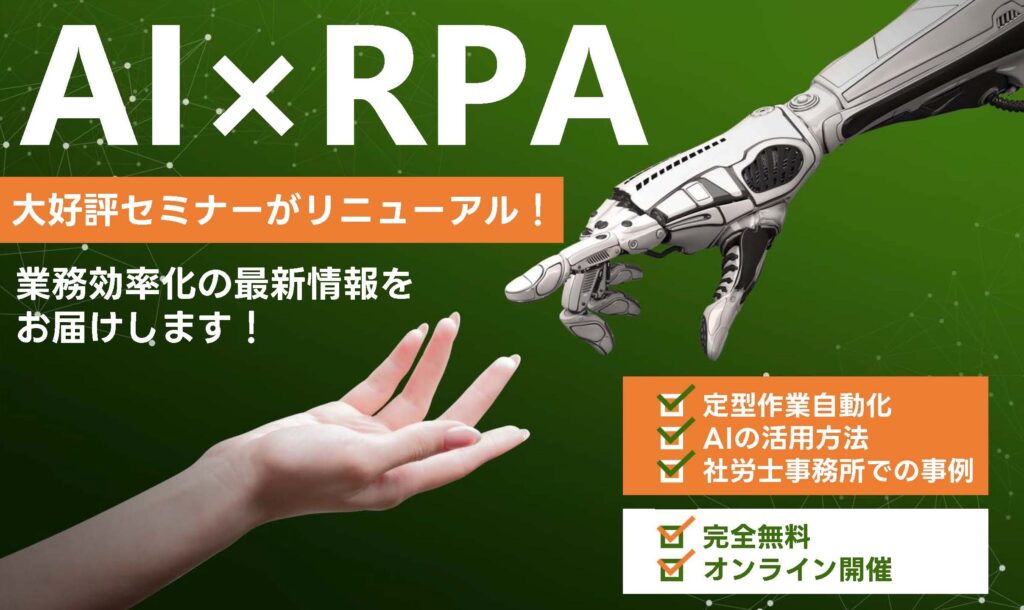 社労士 AI RPA 2026