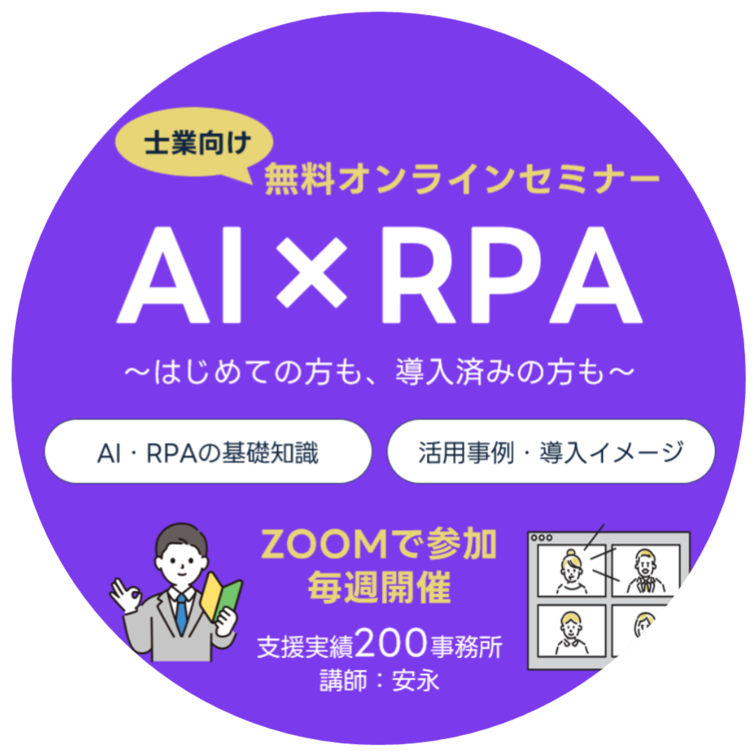 AI×RPA無料オンラインセミナー開催中。士業向けの活用事例を毎週公開